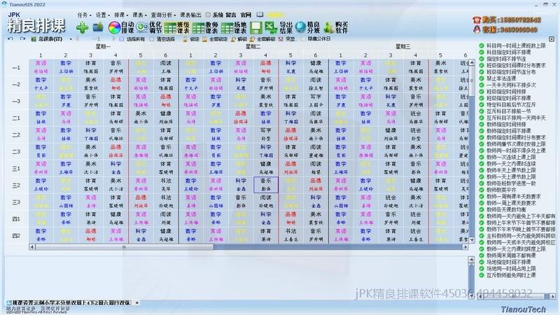 教务排课自动排课结果