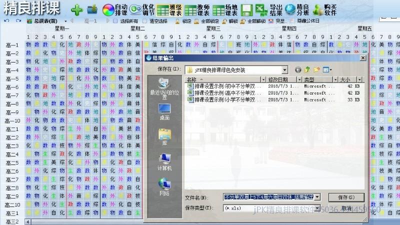 教务排课排课结果导出