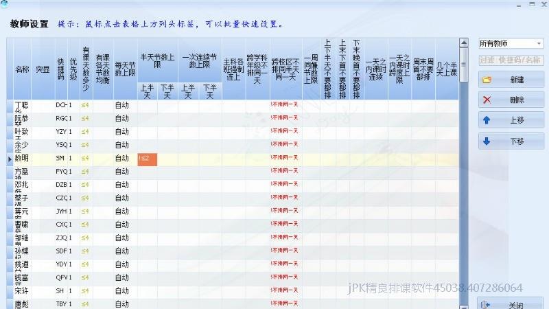 针对老师的各种设置，连续上课节数上限、跨年级学科不排同一天，各天课负均衡……